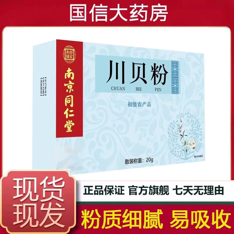 南京同仁堂独立包装川贝粉贝母2g*10袋官方旗舰店正品7kk