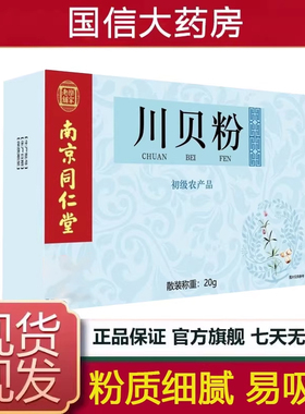 南京同仁堂独立包装川贝粉贝母2g*10袋官方旗舰店正品7kk