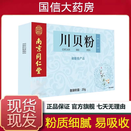 南京同仁堂独立包装川贝粉贝母2g*10袋官方旗舰店正品7kk