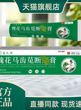 苗九洲槐花马齿苋断痔疮膏槐实膏官方旗舰店正品草本萃取直播3HT