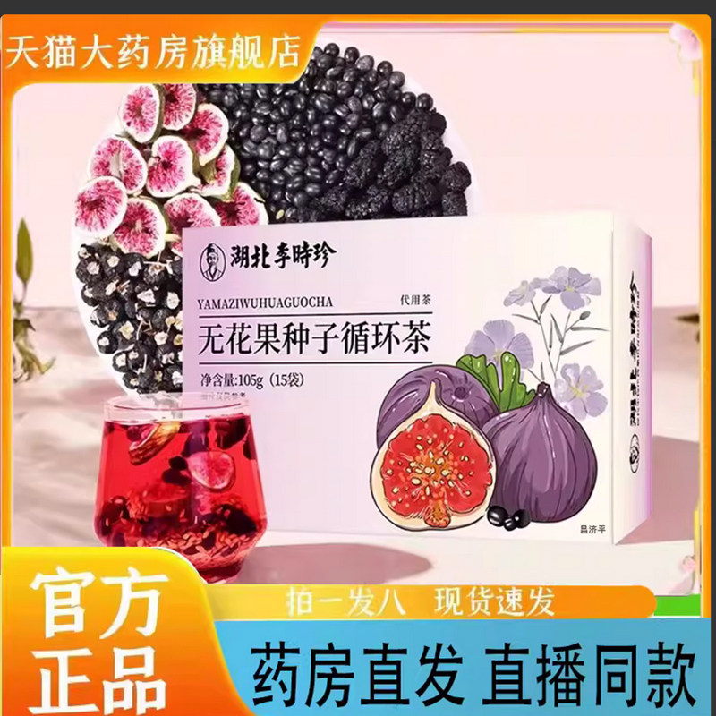 湖北李时珍无花果种子循环茶亚麻籽桑葚茶直播同款官方正品7qk图片
