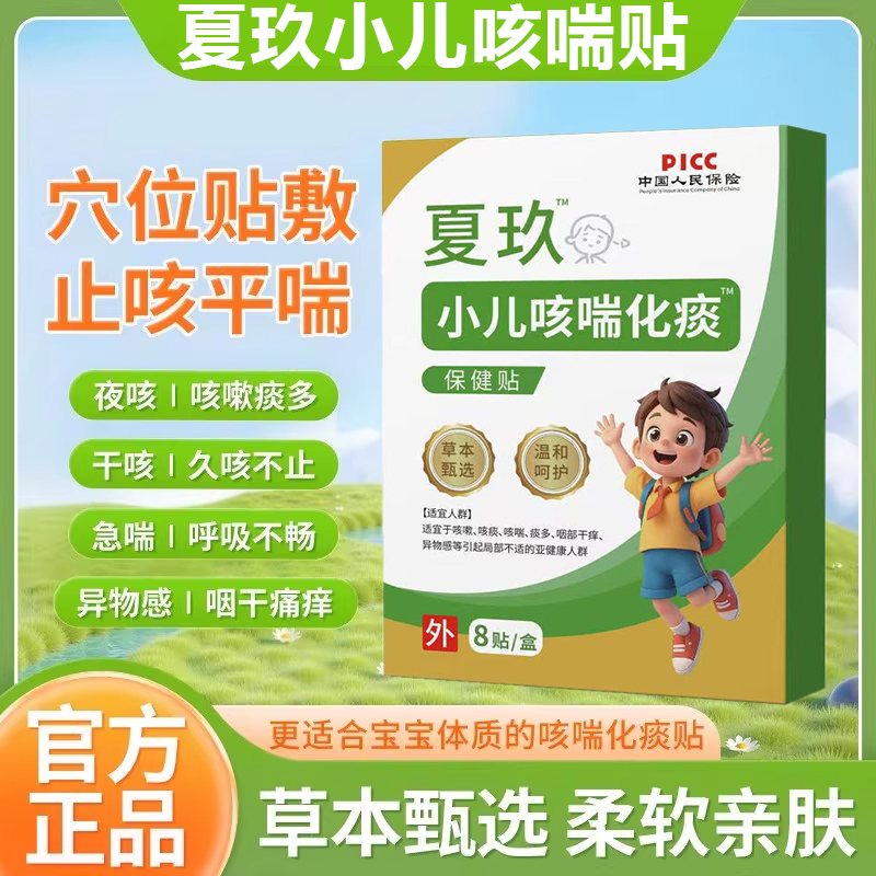 夏玖九咳喘贴小儿咳喘化痰保健贴儿童宝宝止咳痰正品药房直售3yw