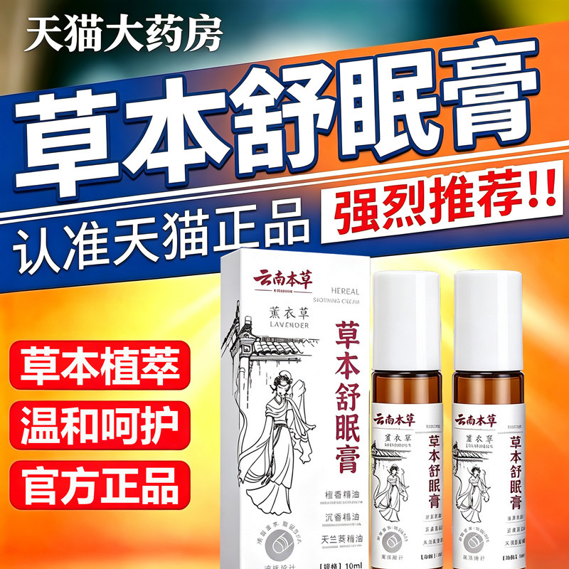 草本舒眠膏官方旗舰店正品薰衣草草本舒缓精油植萃同款草本11sf