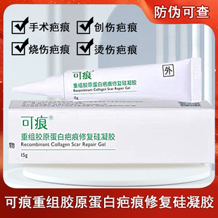 可痕重组胶原蛋白疤痕修复硅凝胶15g创伤手术伤疤痕烧烫伤正品xm