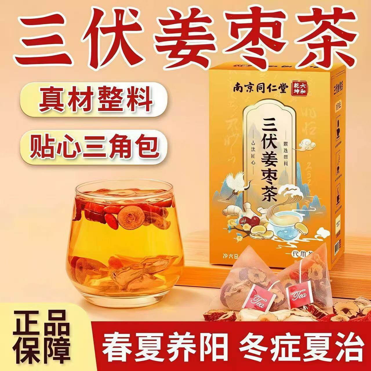 南京同仁堂三伏天姜枣茶官方旗舰店正品夏季陈皮养生姜茶饮4jk