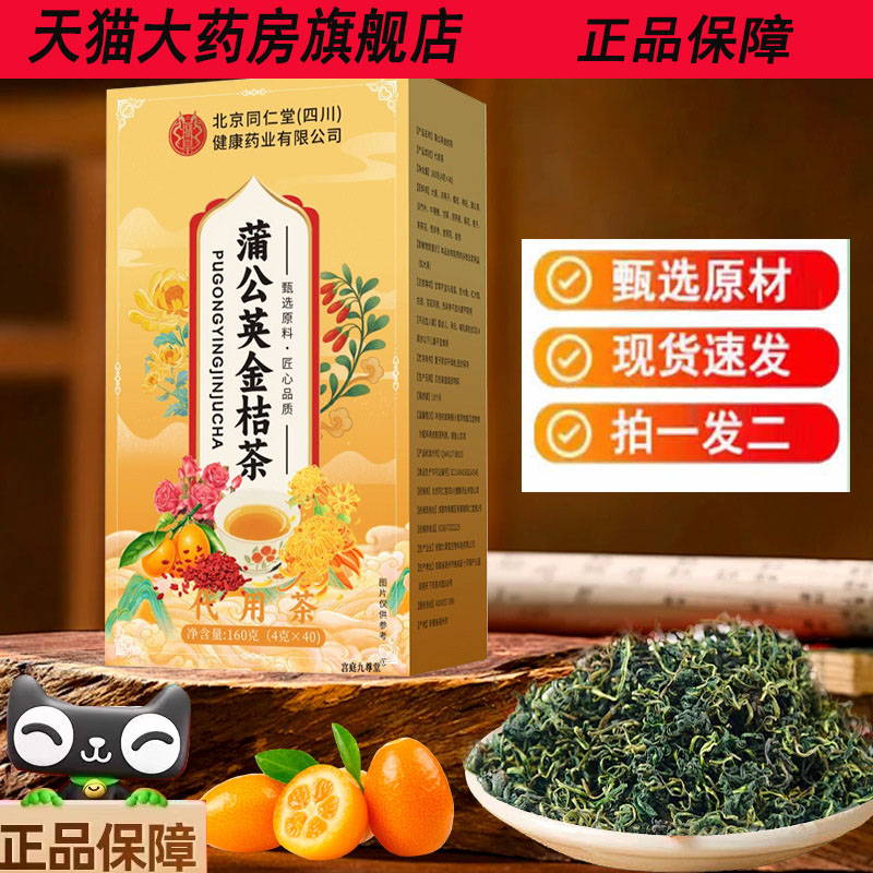 北京同仁堂朕皇蒲公英金桔茶官方旗舰店药房直售3jk