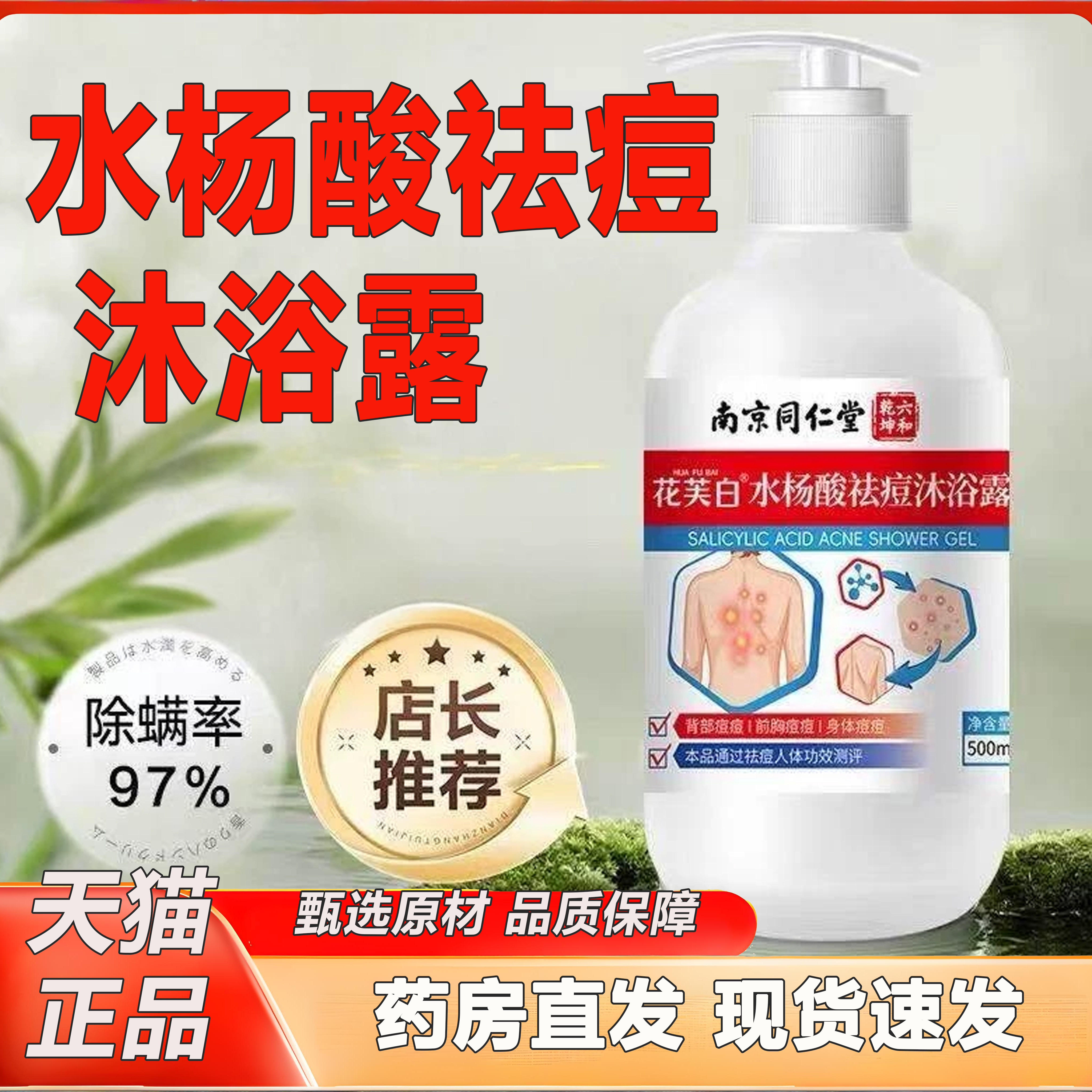 南京同仁堂六和乾坤水杨酸祛痘沐浴露果酸魅蓝杀菌止痒除螨2KY