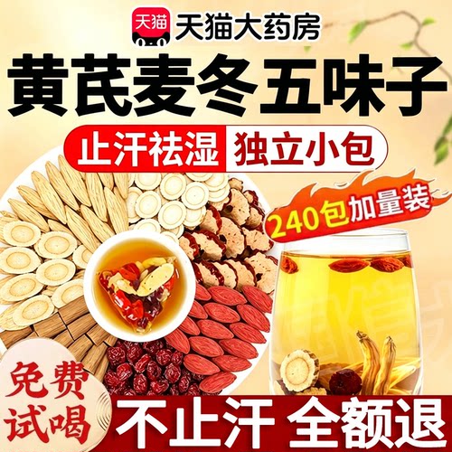 黄芪麦冬五味子红枣茶止汗中药材组合茶包泡水正品官方旗舰店38sf