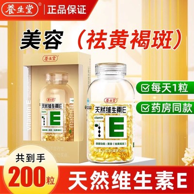 养生堂牌天然维生素E软胶囊200粒祛黄官方褐斑旗舰店正品TQ