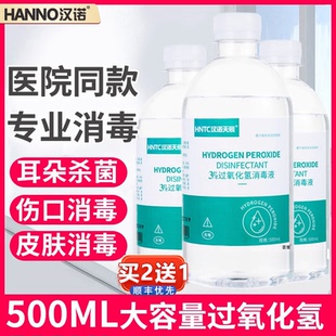医用双氧水洗衣服洗耳朵消毒溶液口腔漱口伤菌过氧化氢消毒水3uo