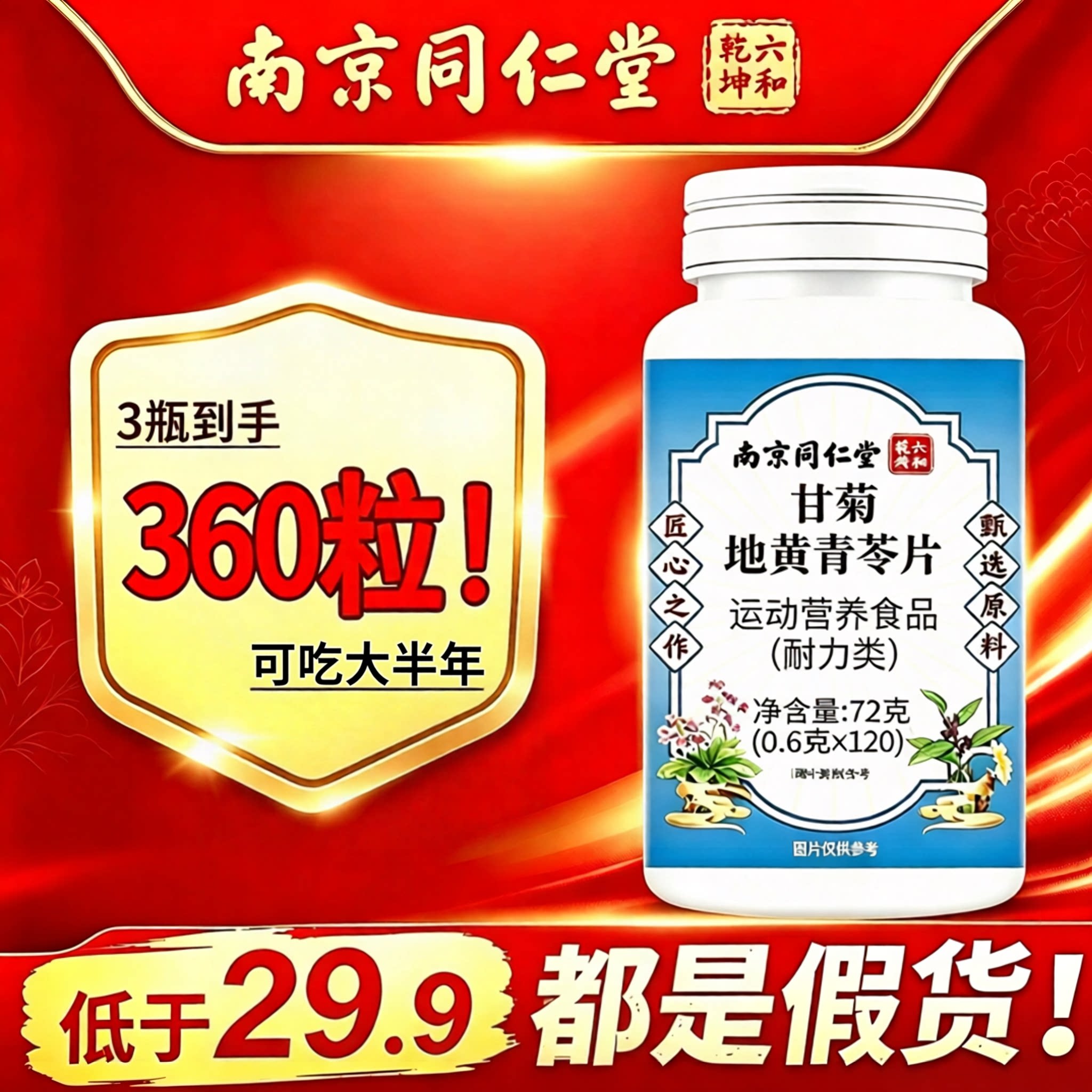 甘菊地黄青苓片南京同仁堂六和乾坤官方旗舰店正品草本护齿片9dq图片