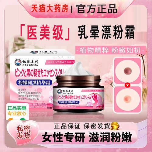 MHA乳韵晕圈漂粉霜大s保私护密处粉黑嫩色素女性非医用理液养5ZF