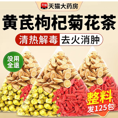 黄芪菊花枸杞茶搭养肝茶护肝养肝排毒葛根男士官方正品旗舰店er