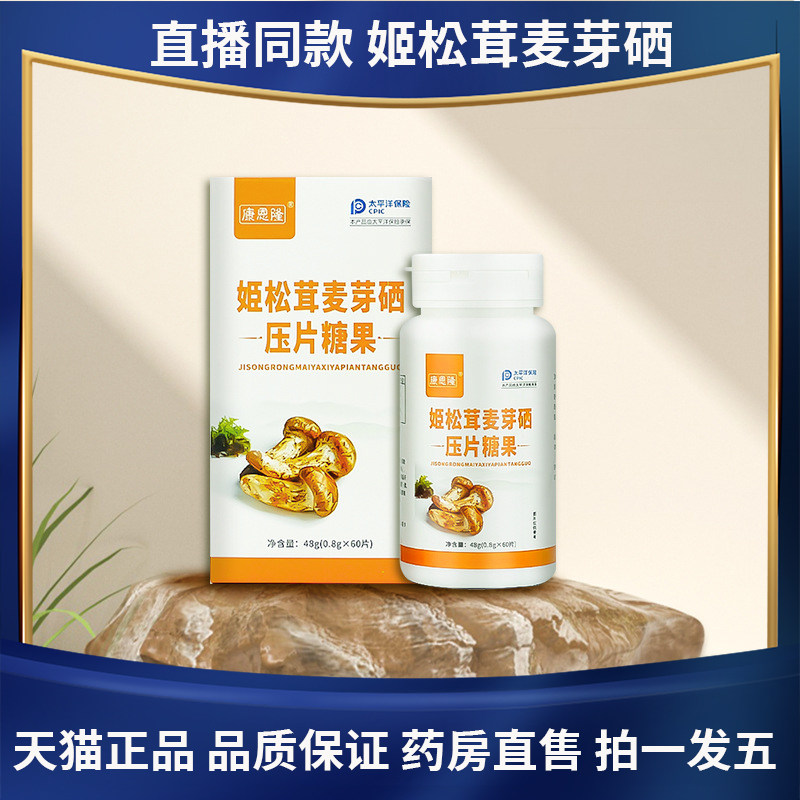 康恩隆姬松茸麦芽硒压片糖果官方旗舰店正品直播同款药房直售3df