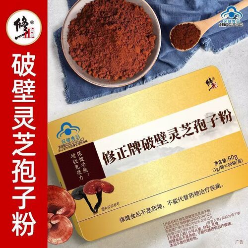 修正牌破壁灵芝孢子粉官方旗舰店正品蓝帽认证药房直售送礼长辈bx