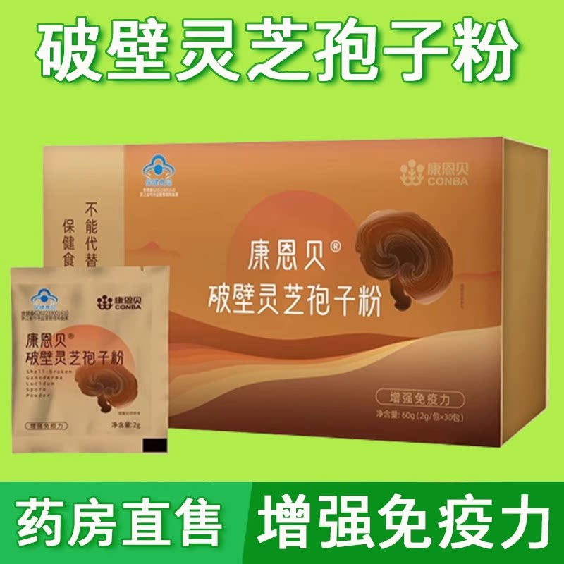 康恩贝破壁灵芝孢子粉免疫力官方
