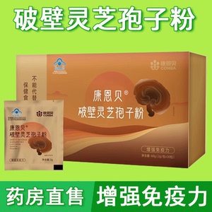 康恩贝破壁灵芝孢子粉免疫力官方