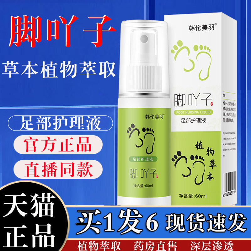 韩伦美羽脚吖子足部护理液脚气喷剂脚气水泡丫痒去草本脚臭汗cn1