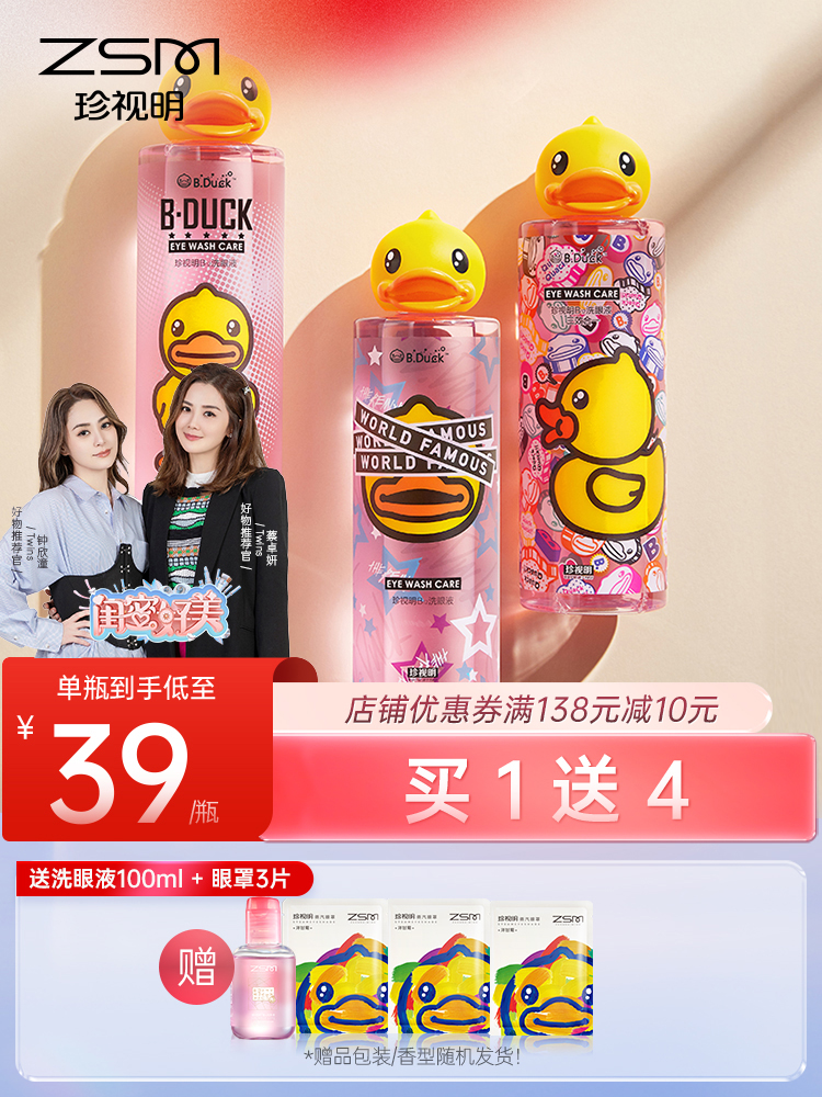 【旗舰店正品】珍视明小黄鸭洗眼液清洁眼部洗眼睛水500ml*2瓶LP 隐形眼镜/护理液 眼睑清洁 原图主图