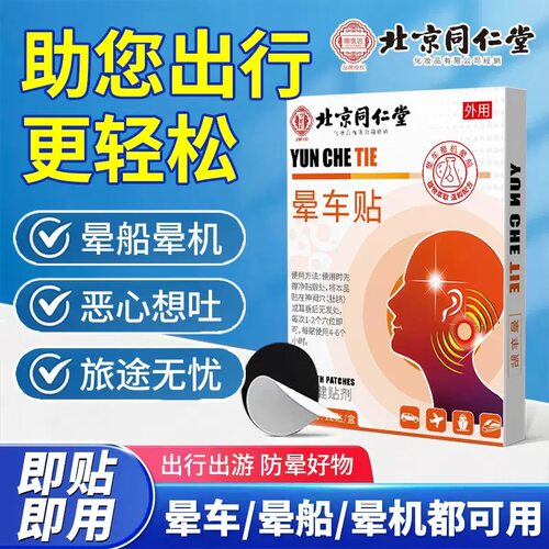 北京同仁堂御医匠晕车贴官方正品