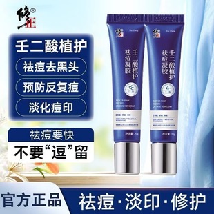 修正壬二酸植护祛痘凝胶控油祛痘痘印青春痘脓包痘祛痘膏正品yb9