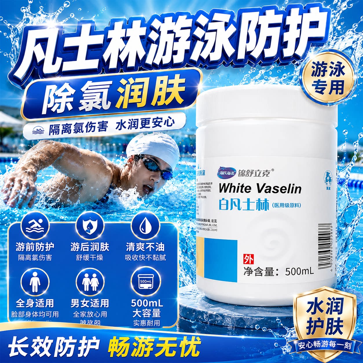 医用凡士林游泳防护晶冻私处皮肤保护游泳前隔离防水过敏防氯uo图片