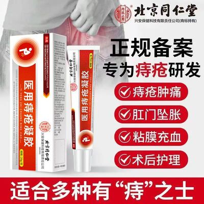 北京同仁堂正品医用痔疮凝胶卡波姆痔疮膏膏消肉球内外痔混合yb1