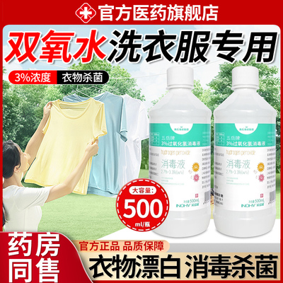 双氧水洗衣服除垢高专用过氧化氢3%浓度耳道清洗皮肤伤口消毒1er