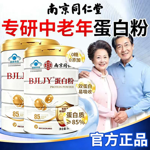 南京同仁堂乳清蛋白粉增强提高抵抗免疫力老年人正品官方旗舰店er