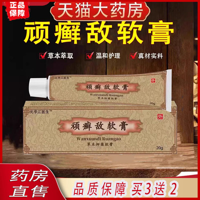 顽癣敌软膏官方正品松仁堂鲜敌乳膏草本抑菌霜外用皮肤软1KY
