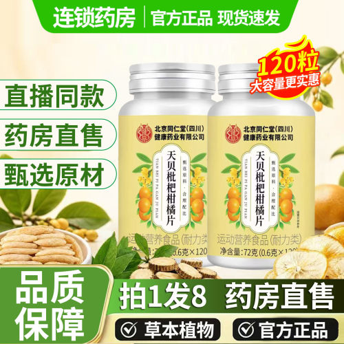药房直售】北京同仁堂朕皇天贝枇杷柑橘片官方旗舰店正品1DT