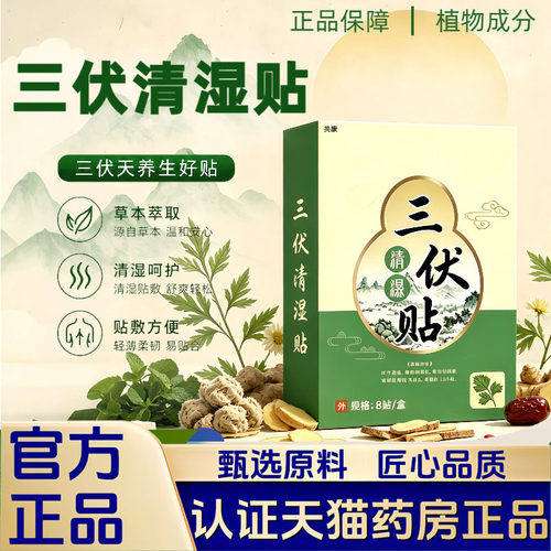三伏清湿贴三伏贴肚脐贴艾草贴艾灸贴穴位贴官方旗舰店正品1LB