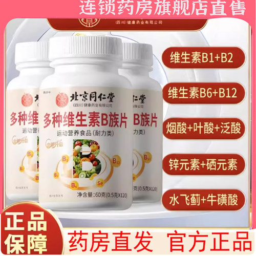 北京同仁堂朕皇维生素B族片升级官方正品B1+B2+B6+B12直播7qk