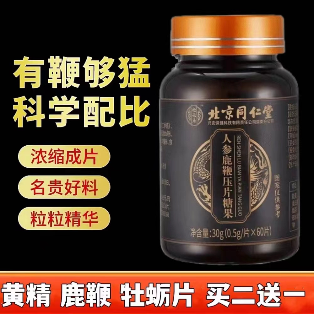 男滋补黄精鹿鞭牡蛎肽同仁堂