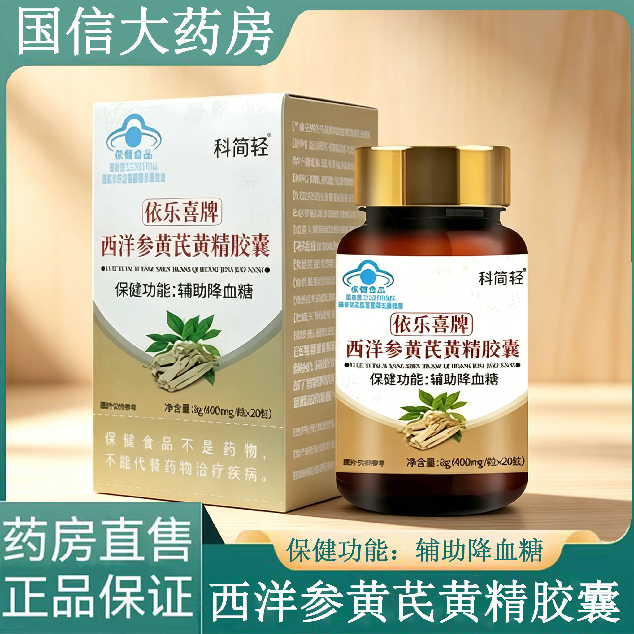 科简轻依乐喜牌西洋参黄芪黄精胶囊20粒辅助调节血糖中老年正品gq
