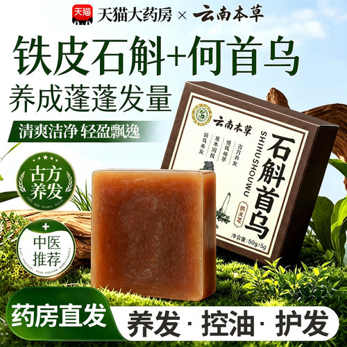 云南本草石斛何首乌洗发皂中药材官方旗舰店侧柏叶天然草本15sf