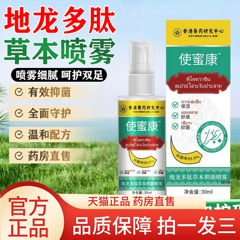 使密康地龙多肽草本抑菌喷雾剂官方旗舰店正品手足脱皮便携带8AQ