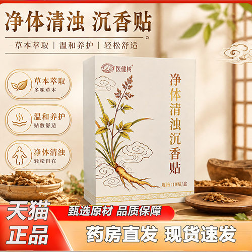 净体清浊沉香贴医健树正品草本贴艾草贴三伏大肚贴官方旗舰店2KY