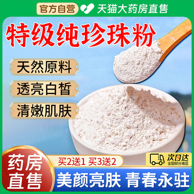 特级纯珍珠粉淡水天然外用祛美白斑搭北京同仁堂官方旗舰店正品er