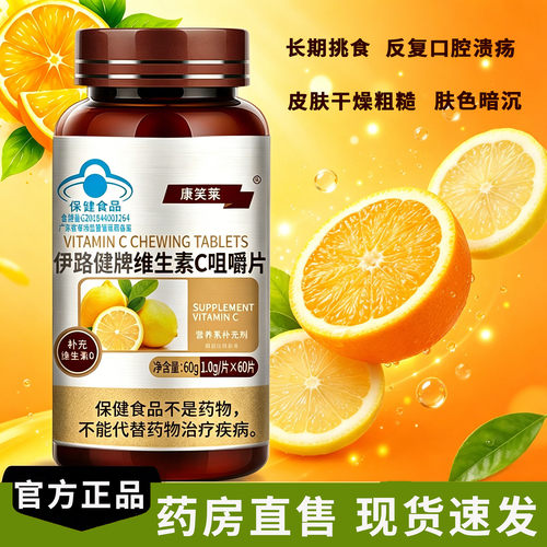 康笑莱维生素C咀嚼片官方正品皮肤暗沉抵抗力偏弱反复口腔溃疡4kl