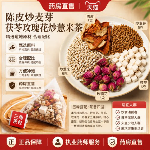 陈皮3克炒麦芽5克茯苓6克玫瑰花3朵炒薏米6克茶包中药材泡煮水2gh