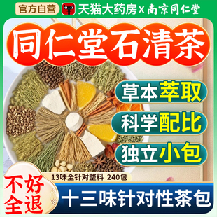 同仁堂石清茶清非排石结石通茶金钱草中草药房肾石结石鸡内金er