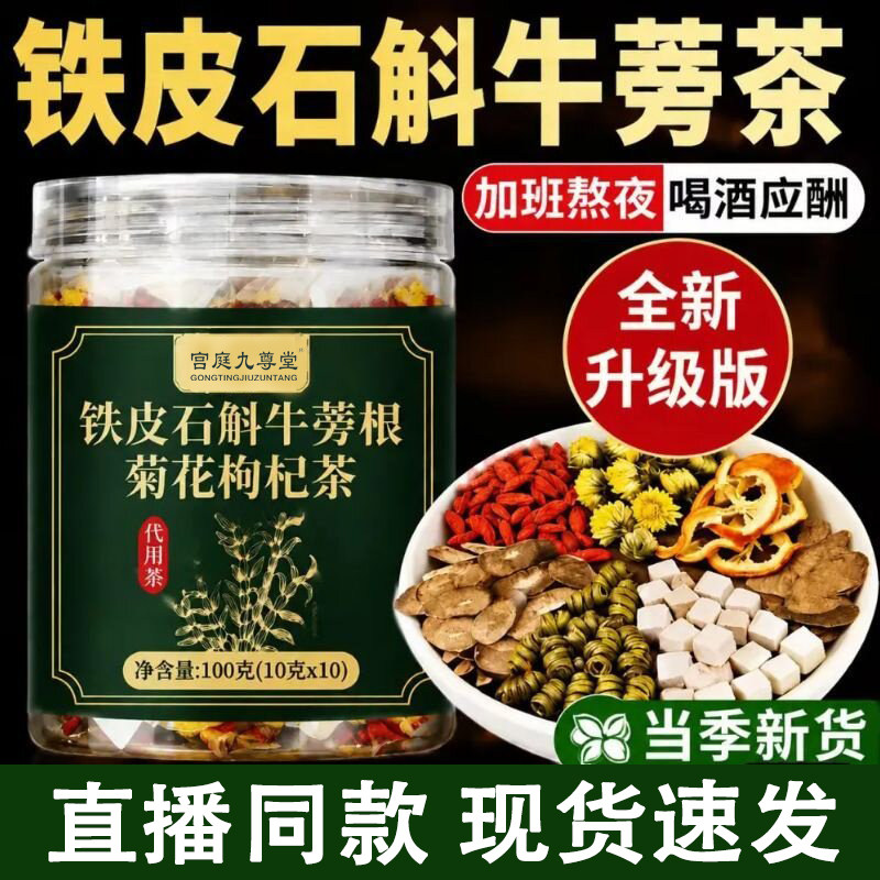 铁皮石斛牛蒡根菊花枸杞茶冲泡官方旗舰店正品直播同款1dq