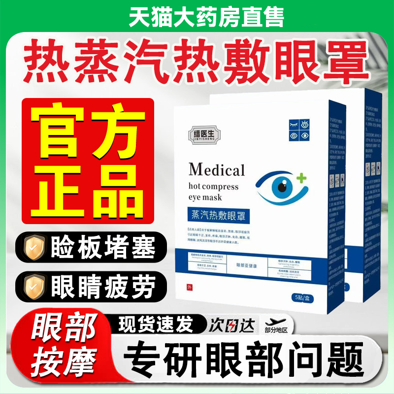 晋医生医用热敷眼罩缓解眼疲劳白内障护眼蒸汽正品官方旗舰店2hc