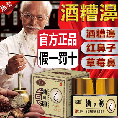 酒糟鼻草莓鼻红鼻子官方旗舰店正品黑濞头草本萃取古法匠心5op
