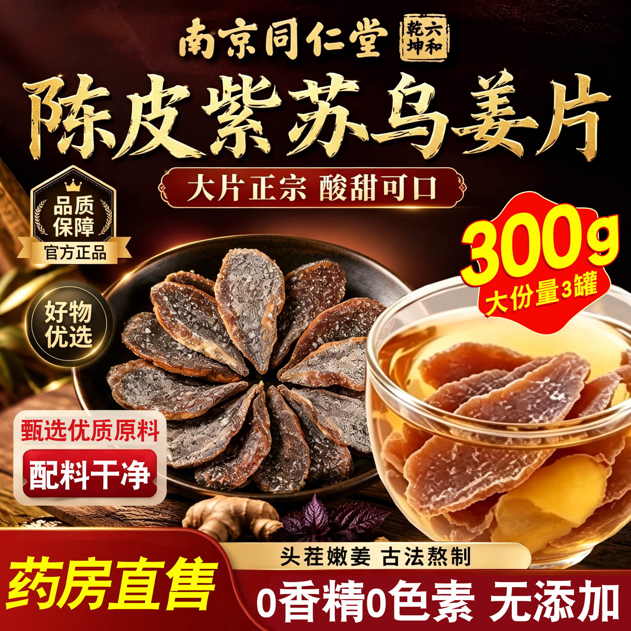 南京同仁堂正宗陈皮紫苏乌姜片茶驱寒暖胃泡水喝姜片官方旗舰店nn