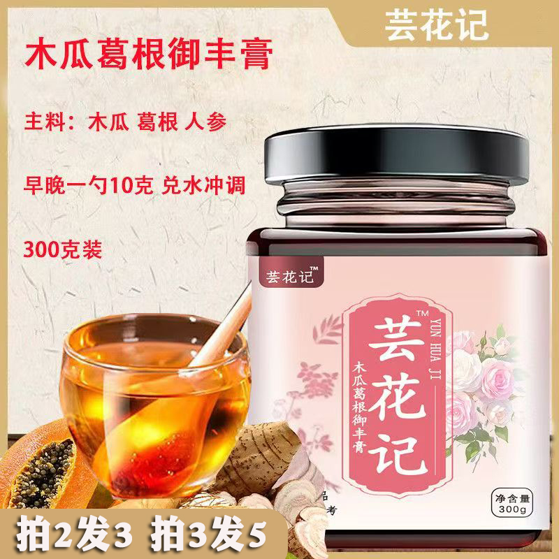 芸花记木瓜葛根御丰膏甄选木瓜胶原蛋白肽植物萃取官方旗舰店9dq
