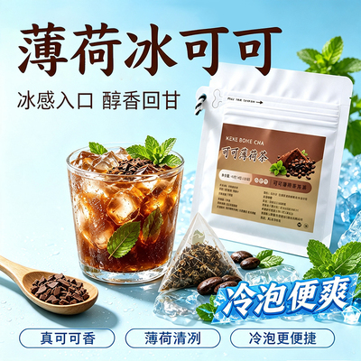 薄荷冰可可无糖冷萃饮料未碱化可可碎薄荷叶独立薄荷可可冷萃3xk