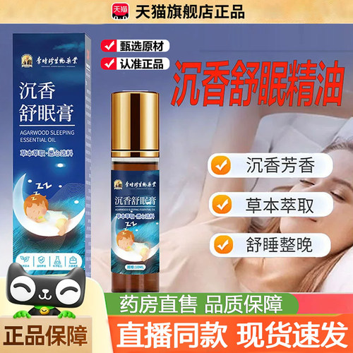 李时珍生物沉香舒眠精油膏乌木薰衣草天猫旗舰店晚安睡眠香膏2dq