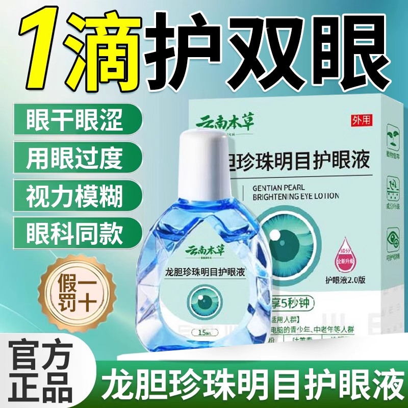 云南本草龙胆珍珠明目护眼液正品旗舰店叶黄素滴眼液眼药水TQ8